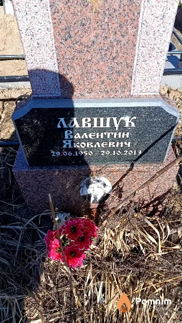 Лавшүк Валентин Яковлевич