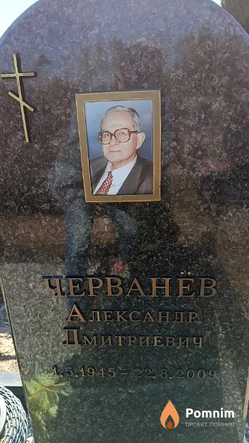 Черванёв Александр Дмитриевич