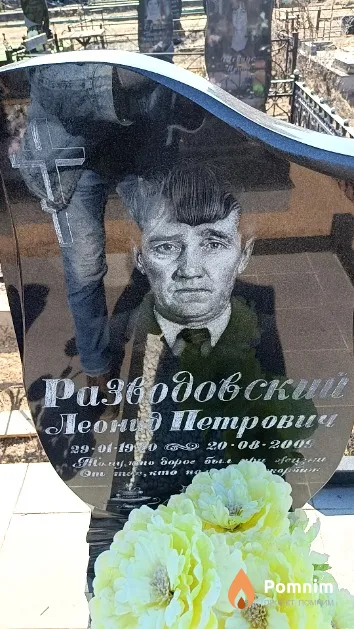 Разводовский Леонид Петрович