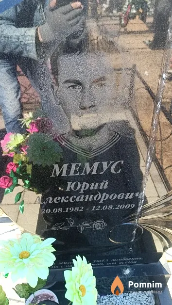 Мемус Юрий Александрович