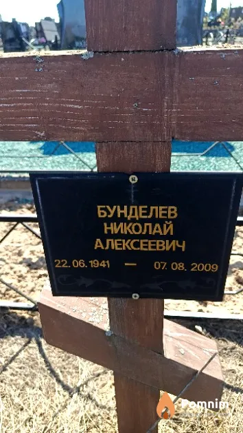 Бунделев Николай Алексеевич