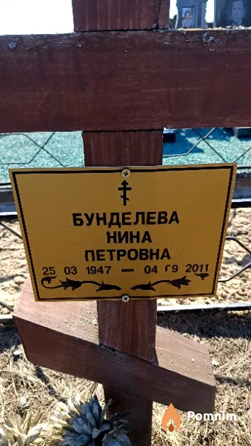 Бунделева Нина Петровна