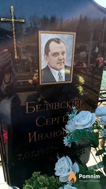 Белявский Сергей Иванович