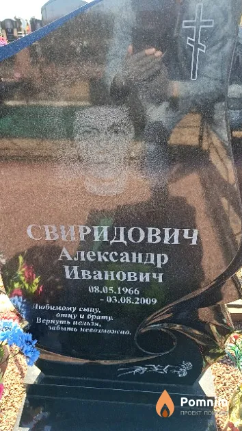Свиридович Александр Иванович