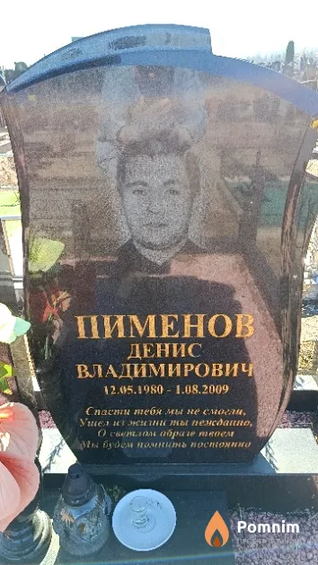 Пименов Денис Владимирович