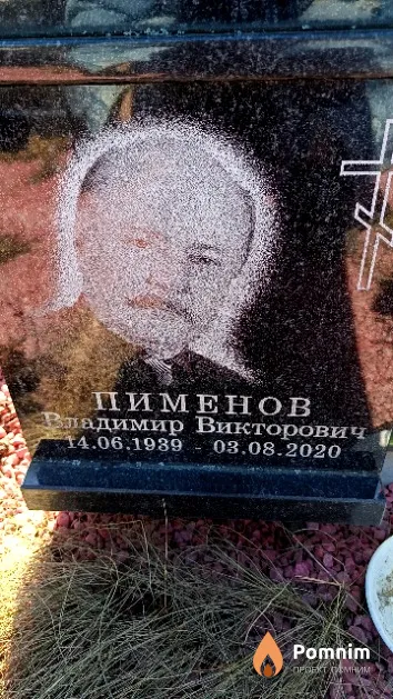 Пименов Владимир Викторович