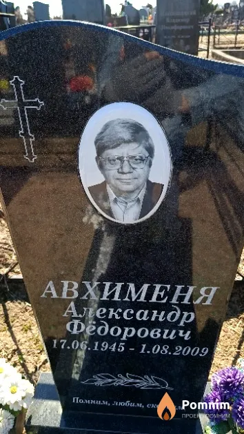 Авхименя Александр Федорович