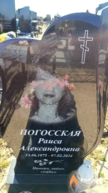 Погосская Раиса Александровна