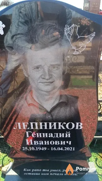 Лепников Геннадий Иванович