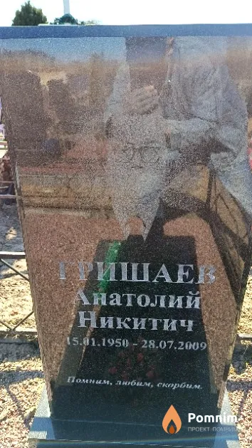 Гришаев Анатолий Никитич