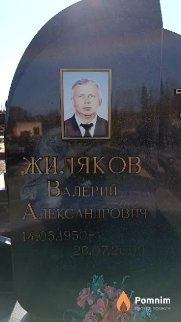 Жиляков Валерий Александрович
