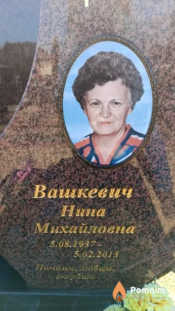 Вашкевич Нина Михайловна
