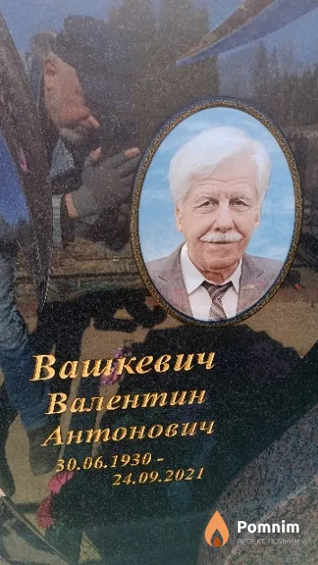 Вашкевич Валентин Антонович