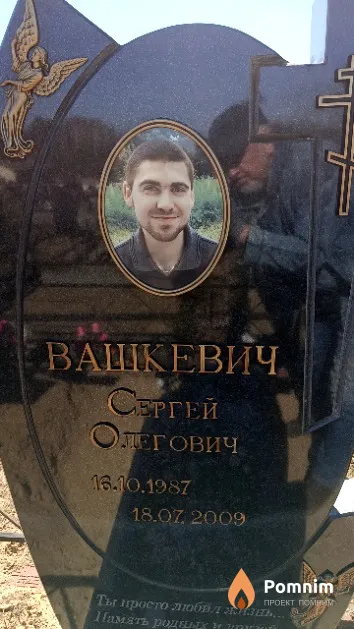 Вашкевич Сергей Олегович