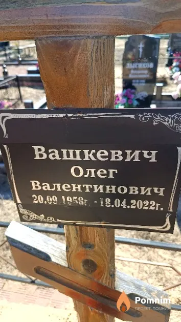 Вашкевич Олег Валентинович