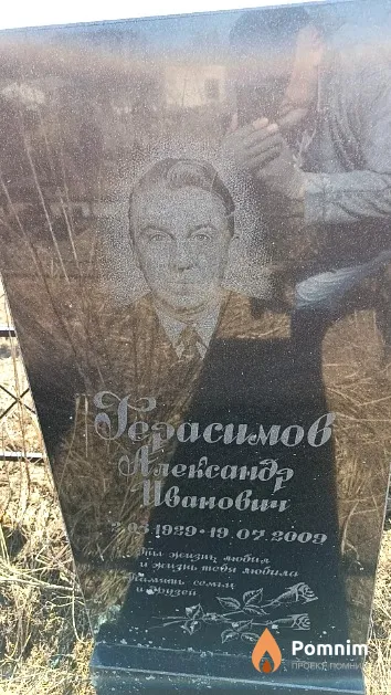 Герасимов Александр Иванович