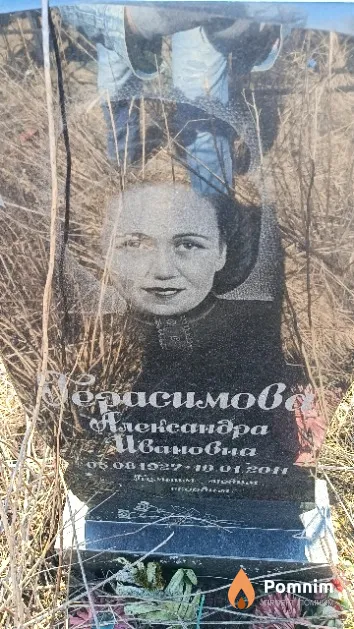 Герасимова Александра Ивановна