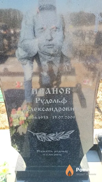 Иванов Рудольф Александрович