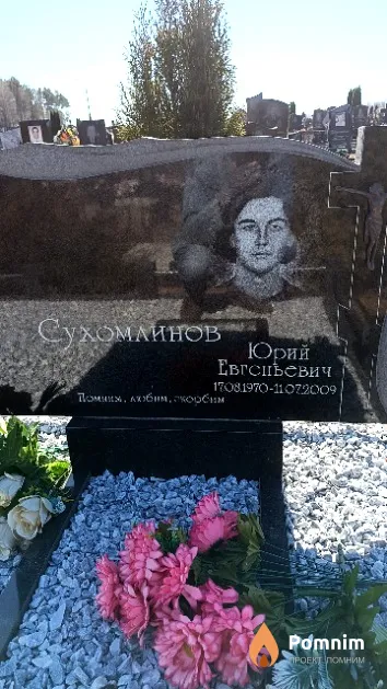 Сухомлинов Юрий Евгеньевич