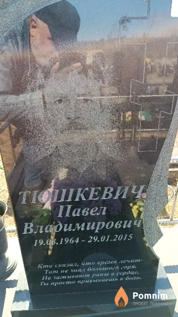 Тюшкевич Павел Владимирович