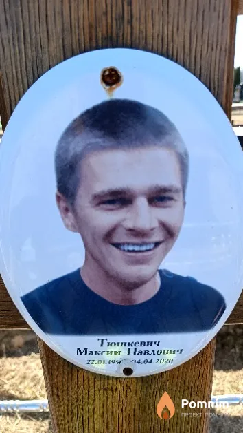 Тюшкевич Максим Павлович