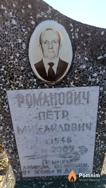 Романович Пётр Михайлович
