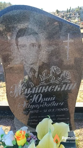 Жилинский Юрий Эдуардович