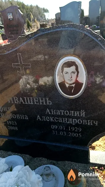 Ивашень Анатолий Александрович
