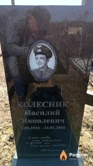 Колесник Василий Яковлевич