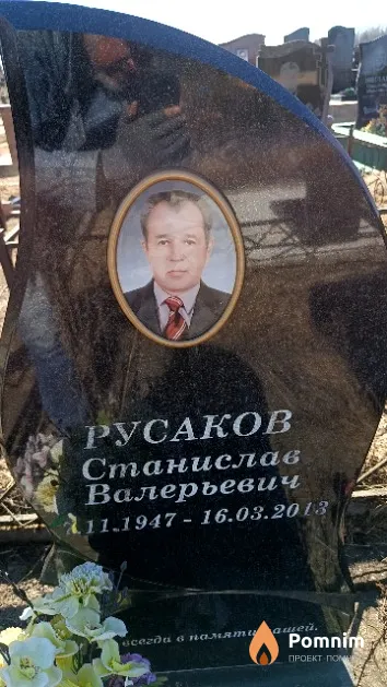 Русаков Станислав Валерьевич