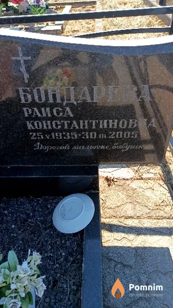 Бондарева Раиса Константинова