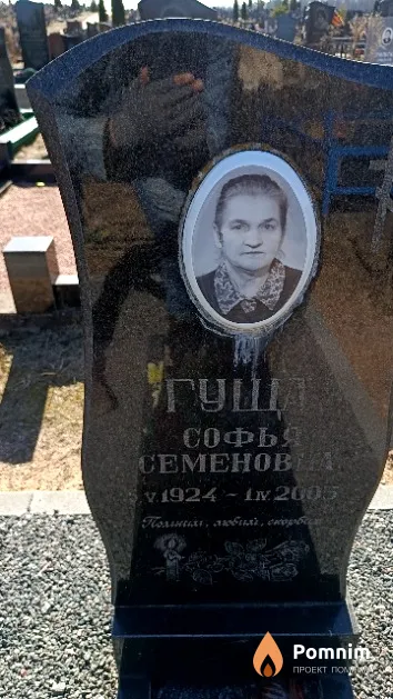 Гуща Софья Семеновна