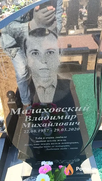Малаховский Владимир Михайлович