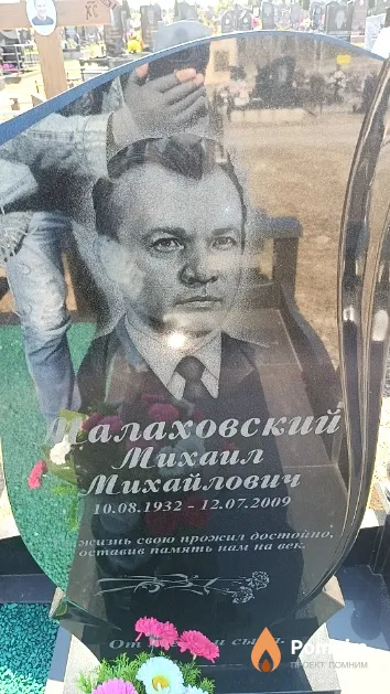 Малаховский Михаил Михайлович
