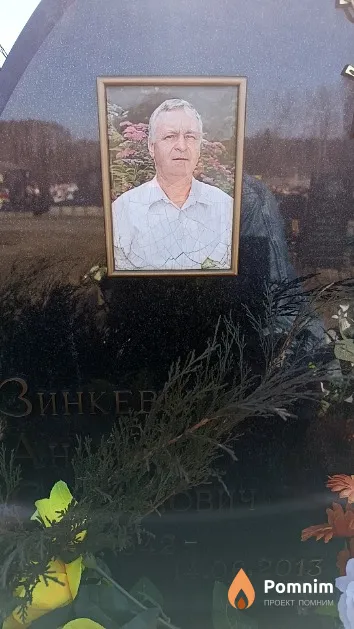 Зинкевич Анатолий Степанович