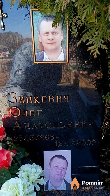 Зинкевич Олег Анатольевич