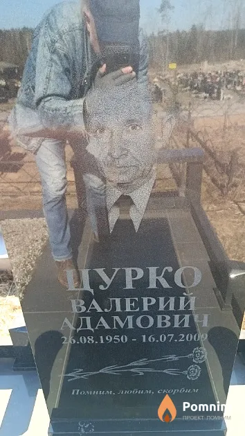 Цурко Валерий Адамович