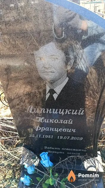 Липницкий Николай Францевич