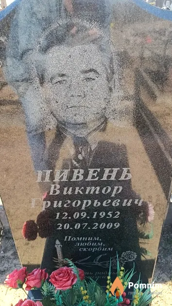 Пивень Виктор Григорьевич