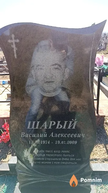 Шарый Василий Алексеевич