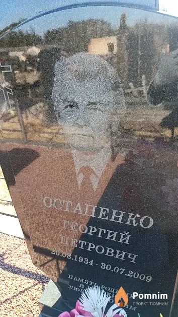 Остапенко Георгий Петрович