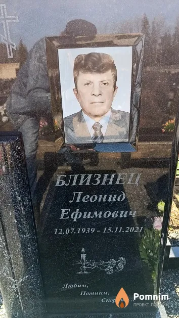 Близнец Леонид Ефимович