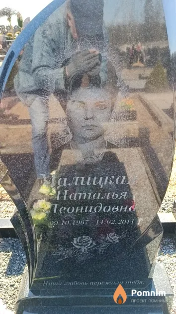 Малицкая Наталья Леонидовна