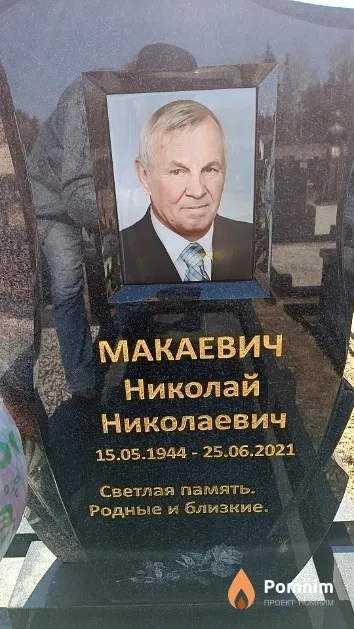 Макаевич Николай Николаевич