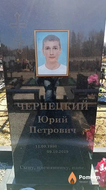 Чернецкий Юрий Петрович