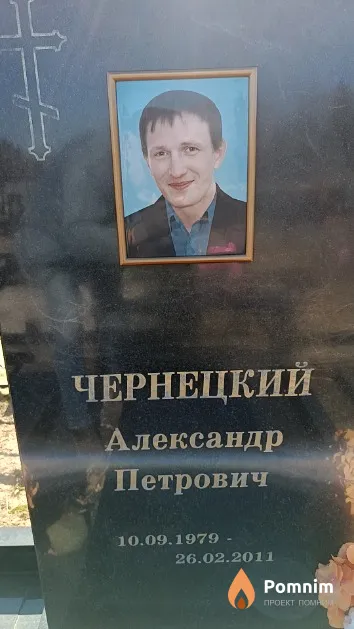 Чернецкий Александр Петрович