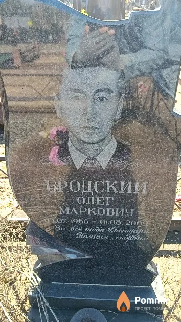 Бродский Олег Маркович