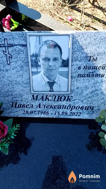 Маклюк Павел Александрович