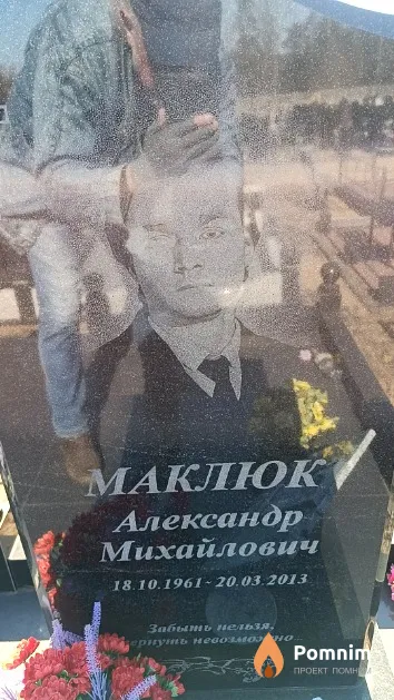 Маклюк Александр Михайлович