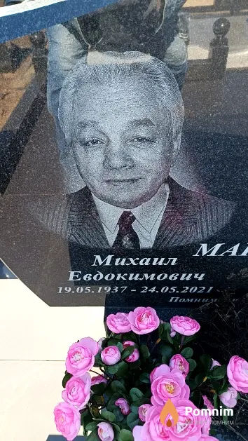 Маклюк Михаил Евдокимович